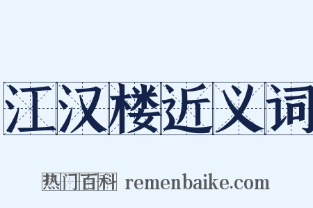 江汉楼近义词是什么意思的图片